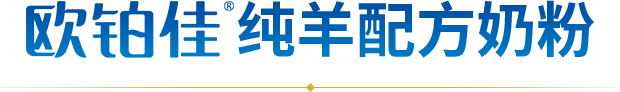 国产纯羊配方奶粉